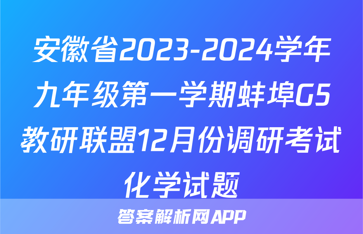 安徽省2023-2024学年九年级第一学期蚌埠G5教研联盟12月份调研考试化学试题