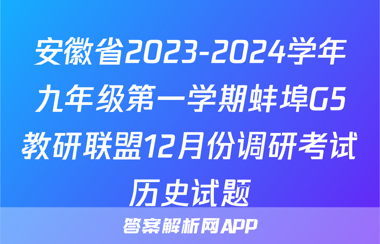 安徽省2023-2024学年九年级第一学期蚌埠G5教研联盟12月份调研考试历史试题