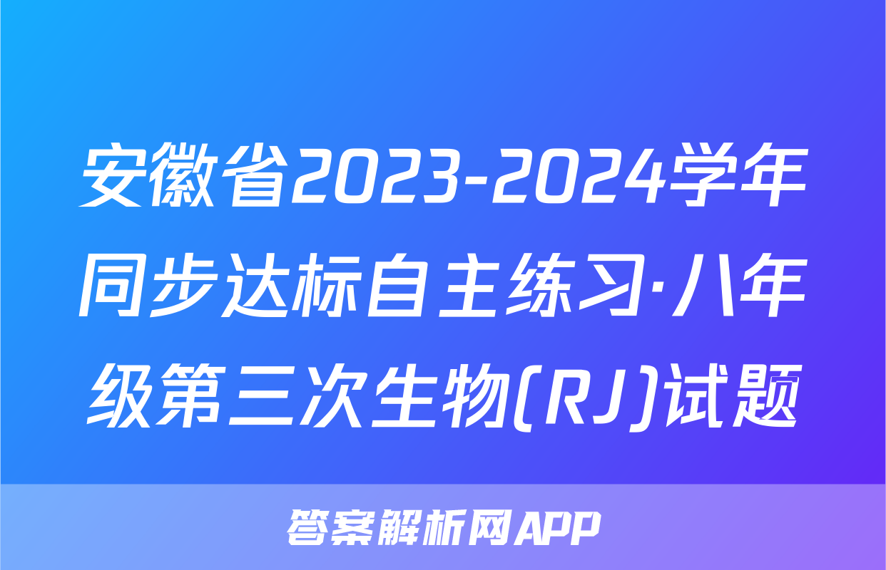安徽省2023-2024学年同步达标自主练习·八年级第三次生物(RJ)试题