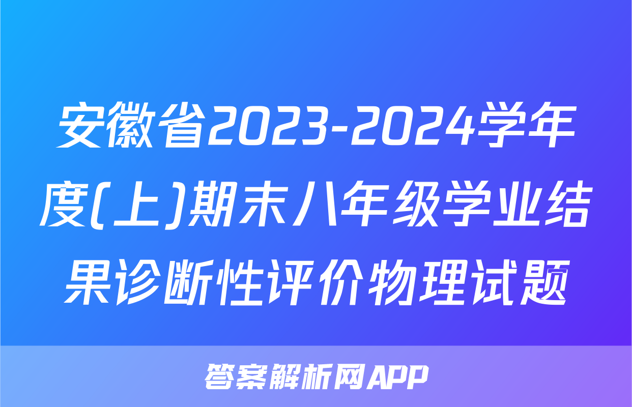 安徽省2023-2024学年度(上)期末八年级学业结果诊断性评价物理试题