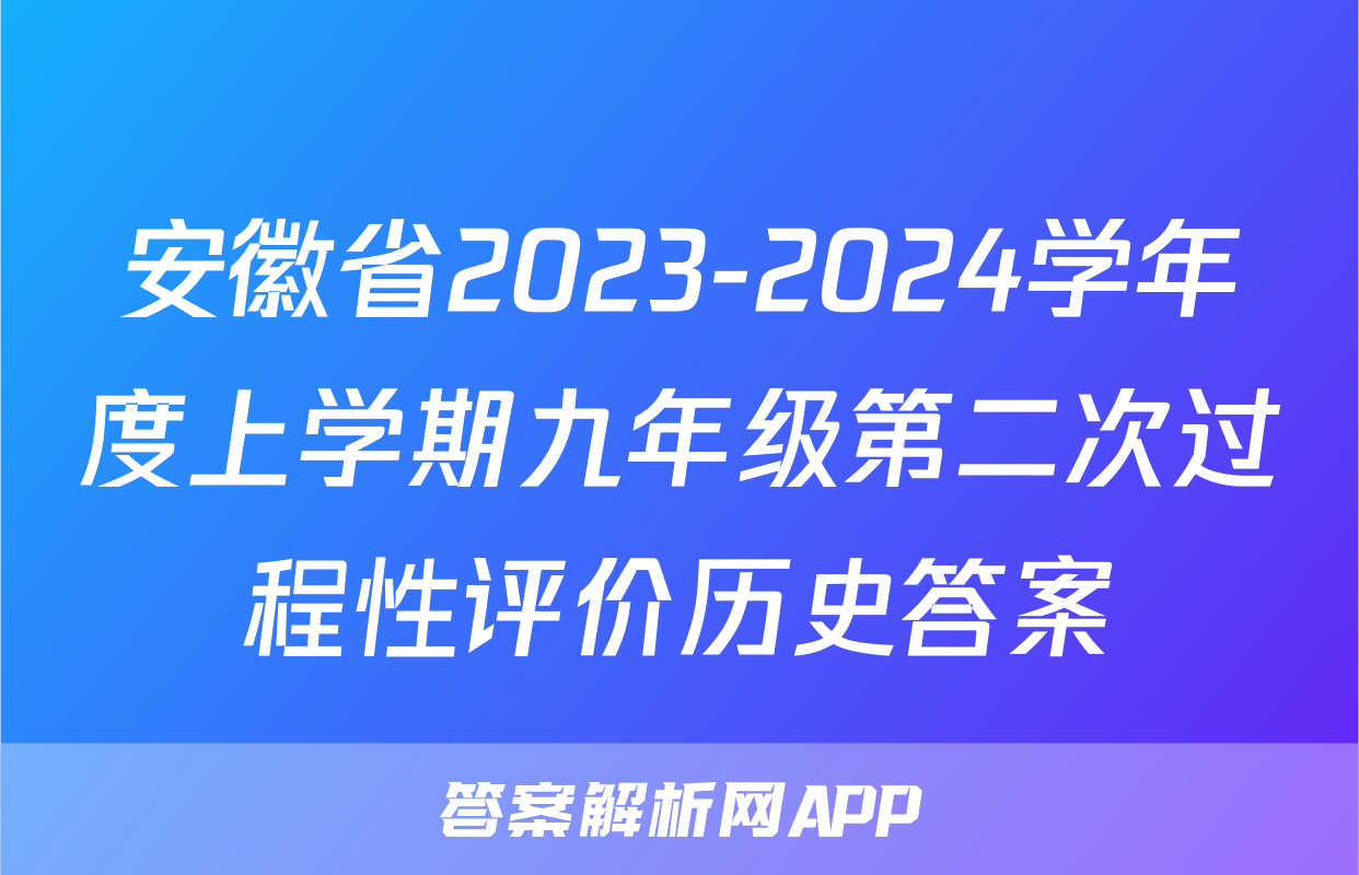 安徽省2023-2024学年度上学期九年级第二次过程性评价历史答案