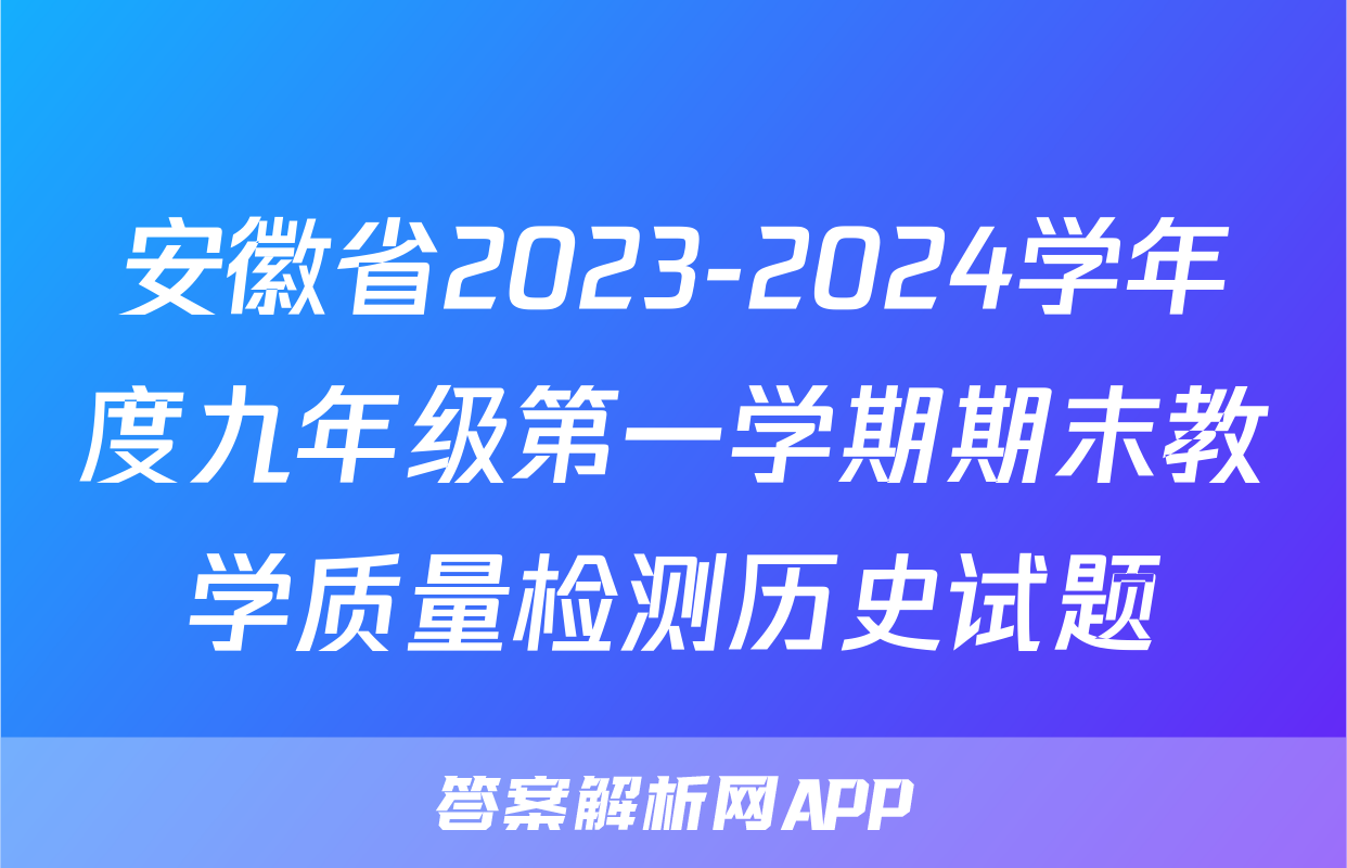 安徽省2023-2024学年度九年级第一学期期末教学质量检测历史试题