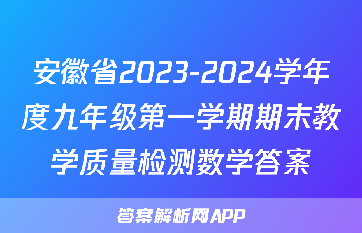 安徽省2023-2024学年度九年级第一学期期末教学质量检测数学答案
