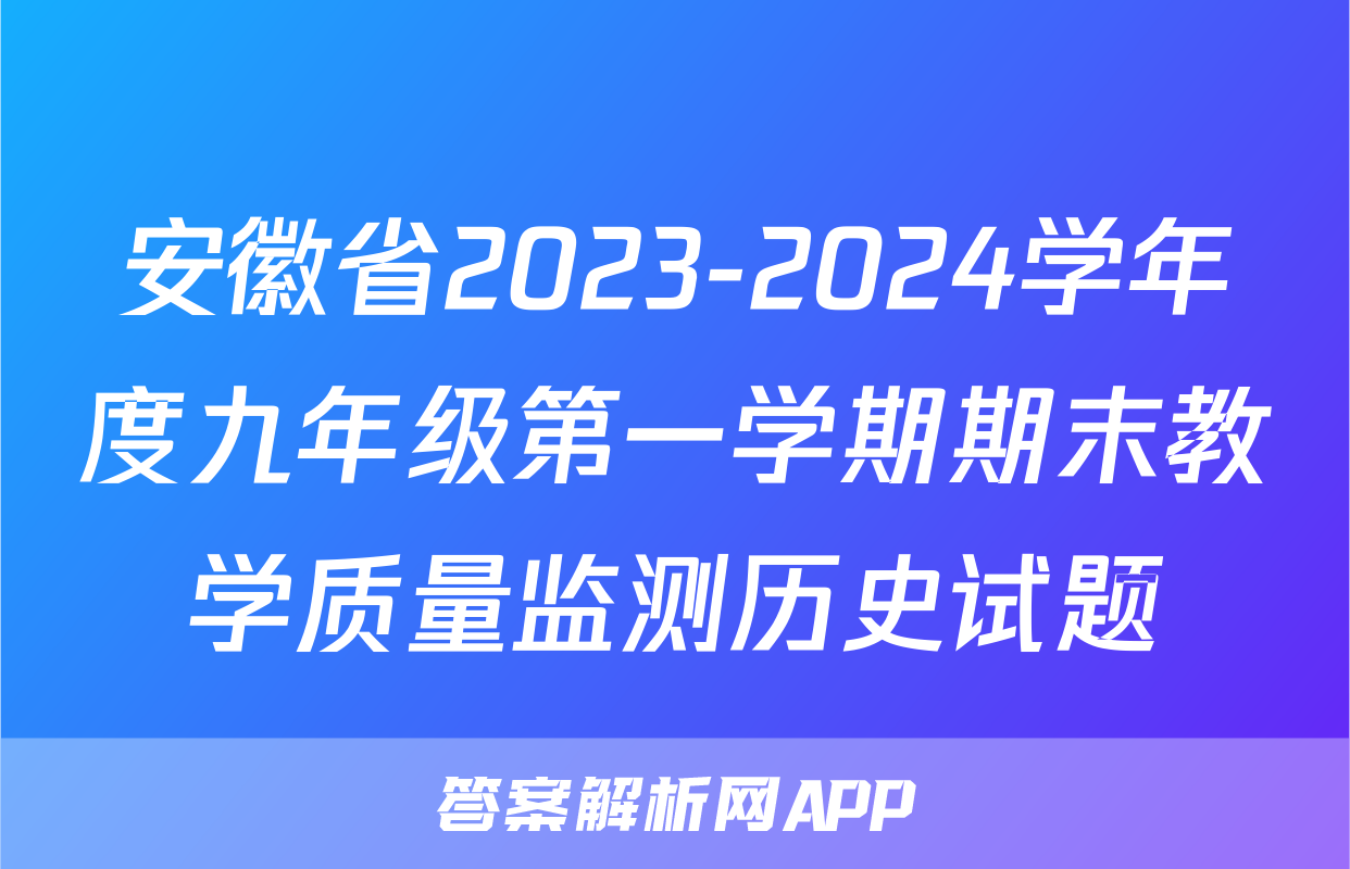 安徽省2023-2024学年度九年级第一学期期末教学质量监测历史试题