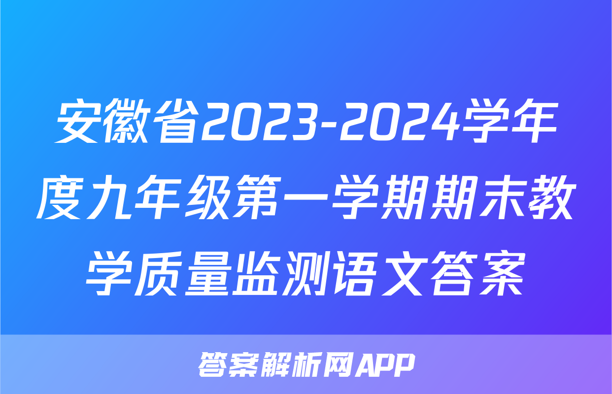 安徽省2023-2024学年度九年级第一学期期末教学质量监测语文答案