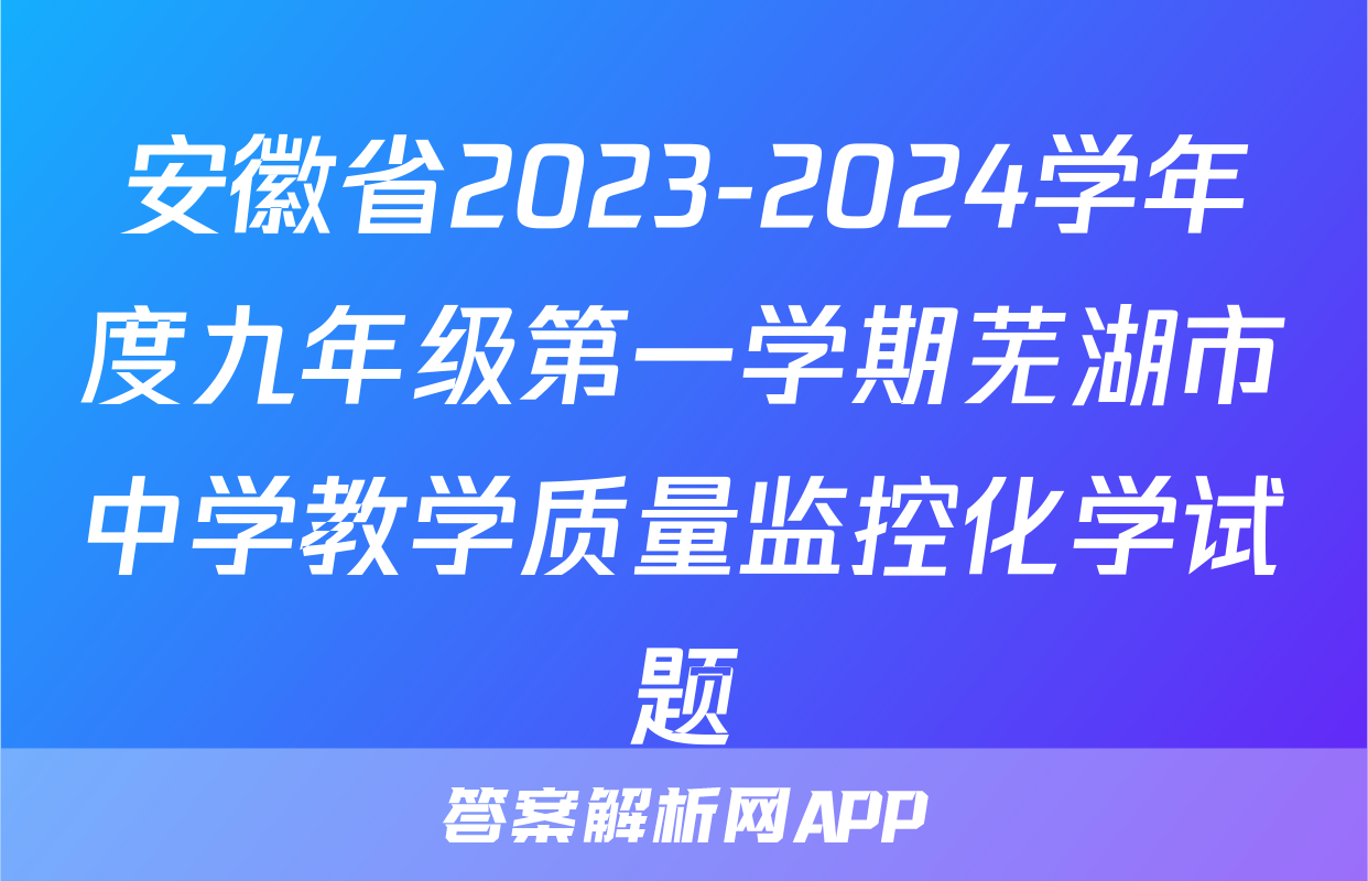 安徽省2023-2024学年度九年级第一学期芜湖市中学教学质量监控化学试题