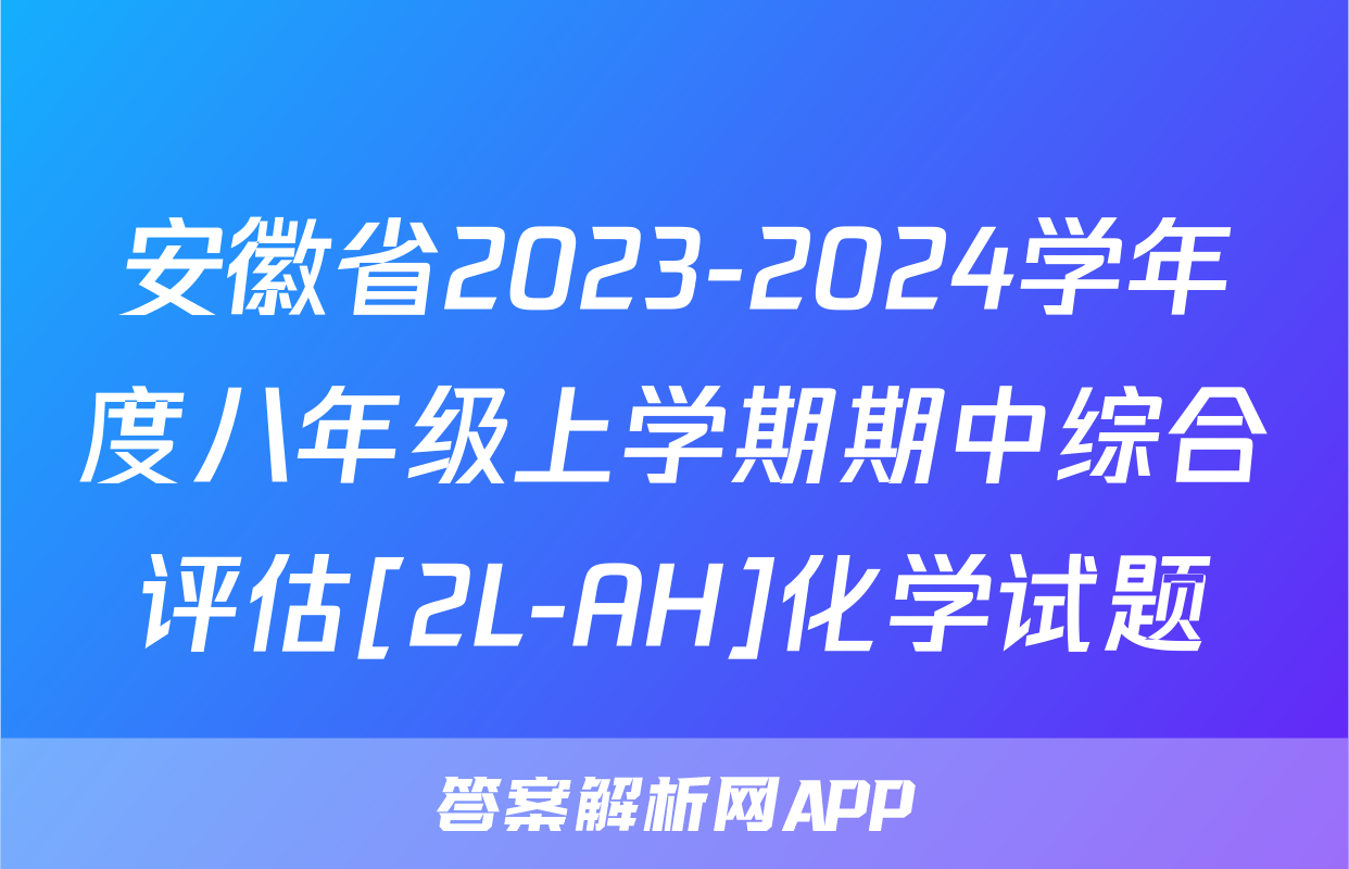 安徽省2023-2024学年度八年级上学期期中综合评估[2L-AH]化学试题