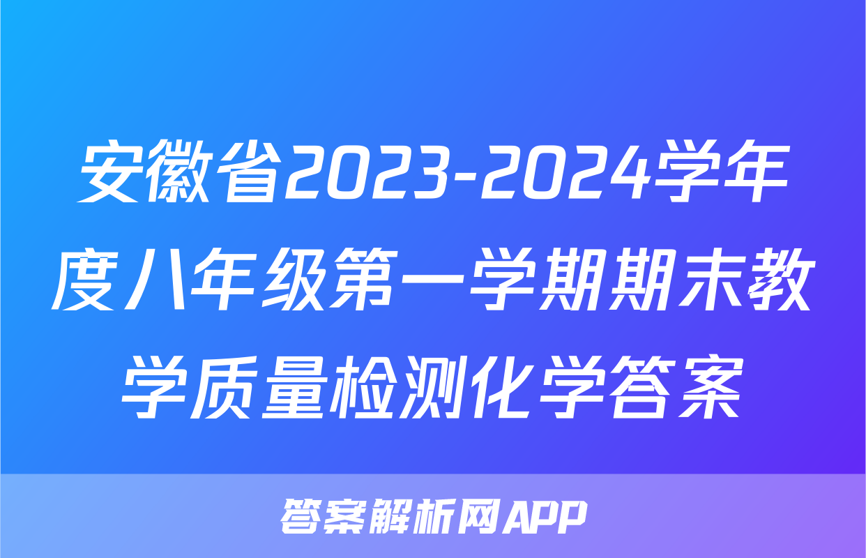 安徽省2023-2024学年度八年级第一学期期末教学质量检测化学答案