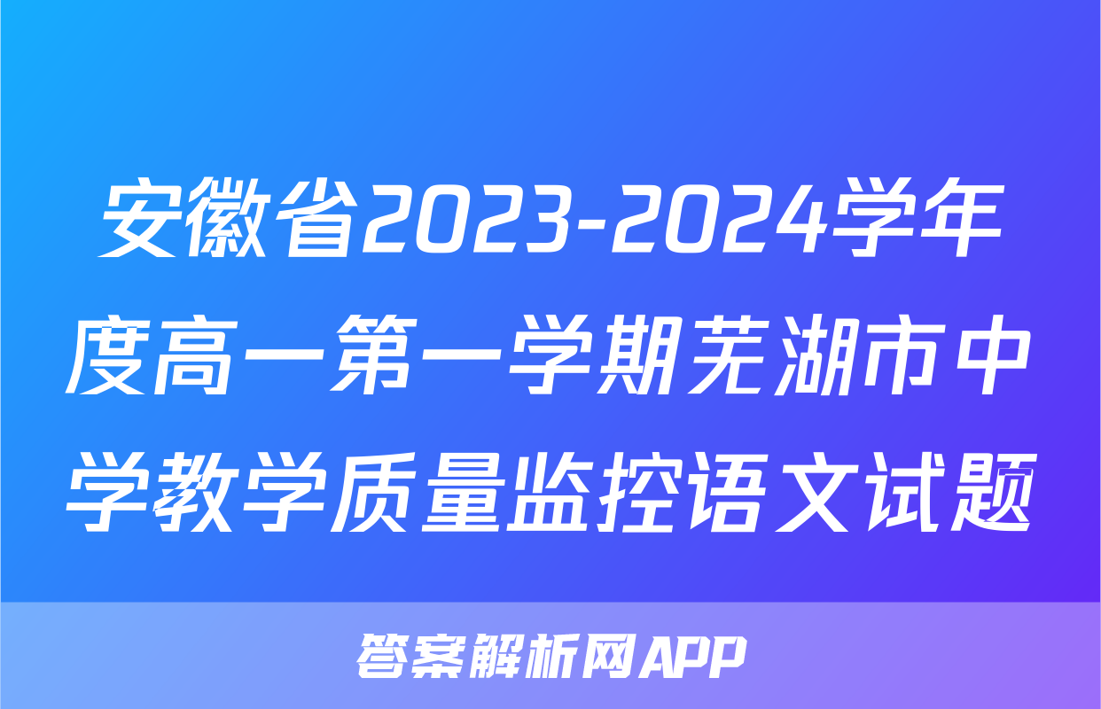 安徽省2023-2024学年度高一第一学期芜湖市中学教学质量监控语文试题