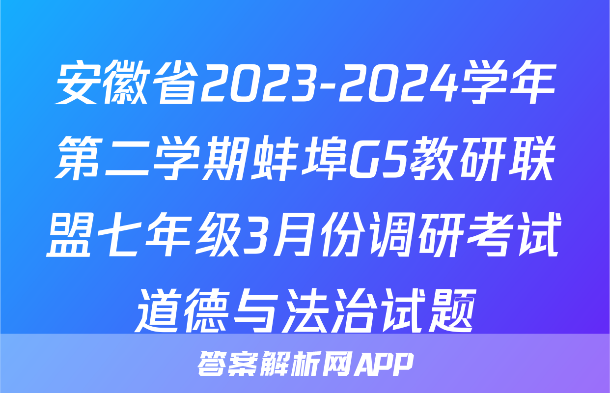 安徽省2023-2024学年第二学期蚌埠G5教研联盟七年级3月份调研考试道德与法治试题