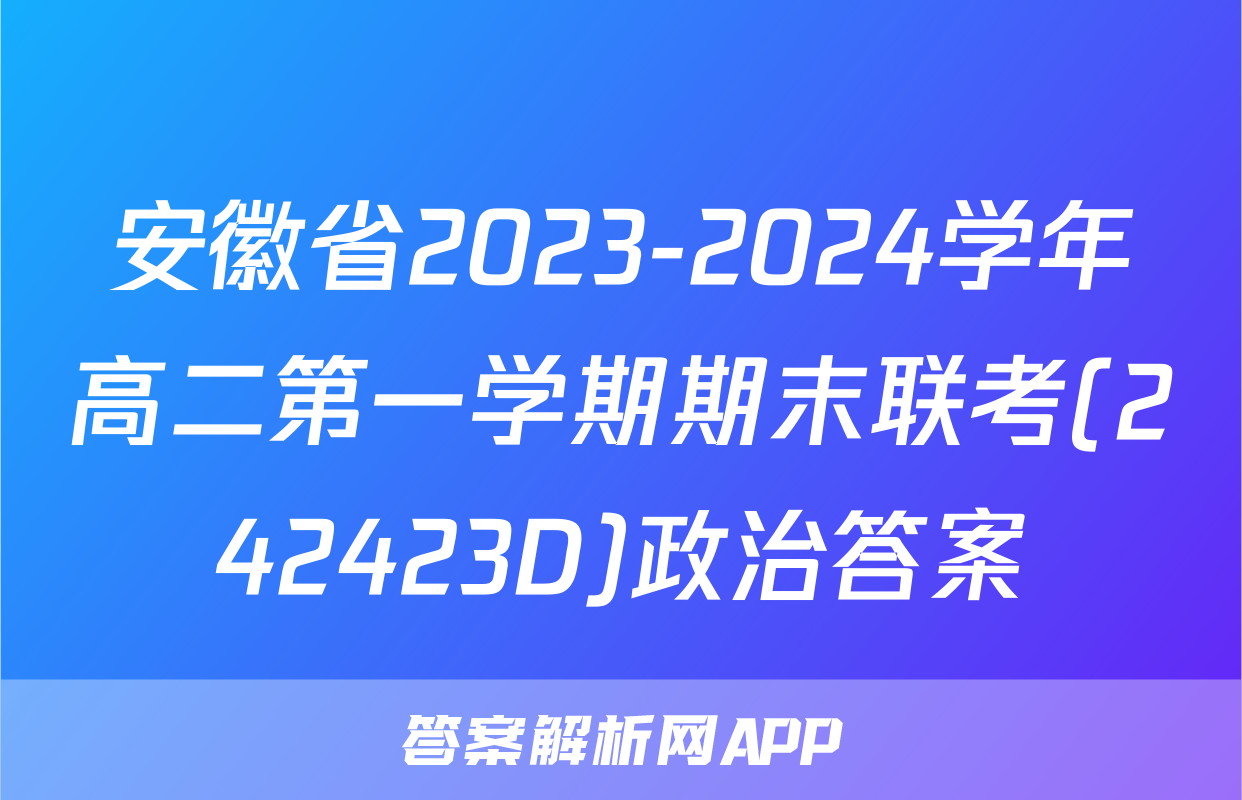 安徽省2023-2024学年高二第一学期期末联考(242423D)政治答案