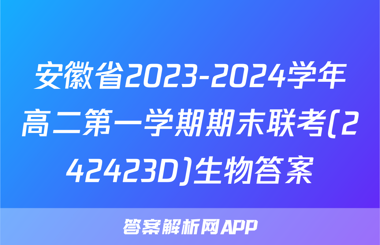 安徽省2023-2024学年高二第一学期期末联考(242423D)生物答案