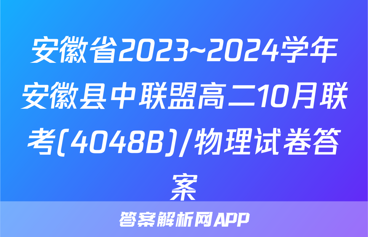 安徽省2023~2024学年安徽县中联盟高二10月联考(4048B)/物理试卷答案