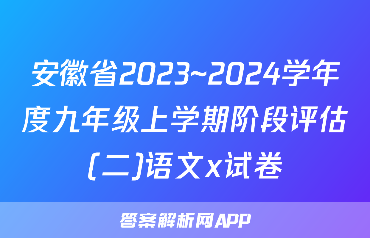 安徽省2023~2024学年度九年级上学期阶段评估(二)语文x试卷
