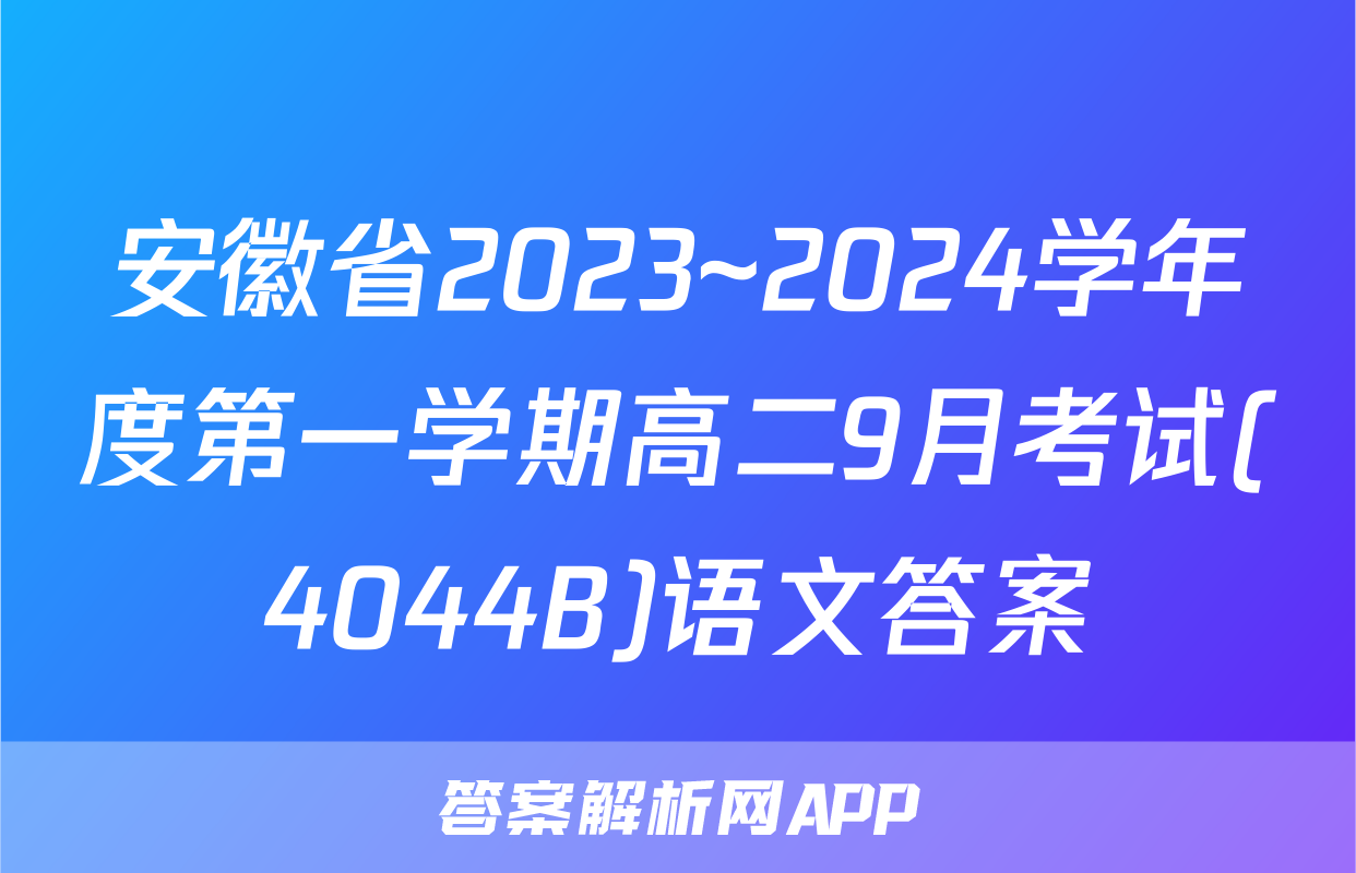 安徽省2023~2024学年度第一学期高二9月考试(4044B)语文答案