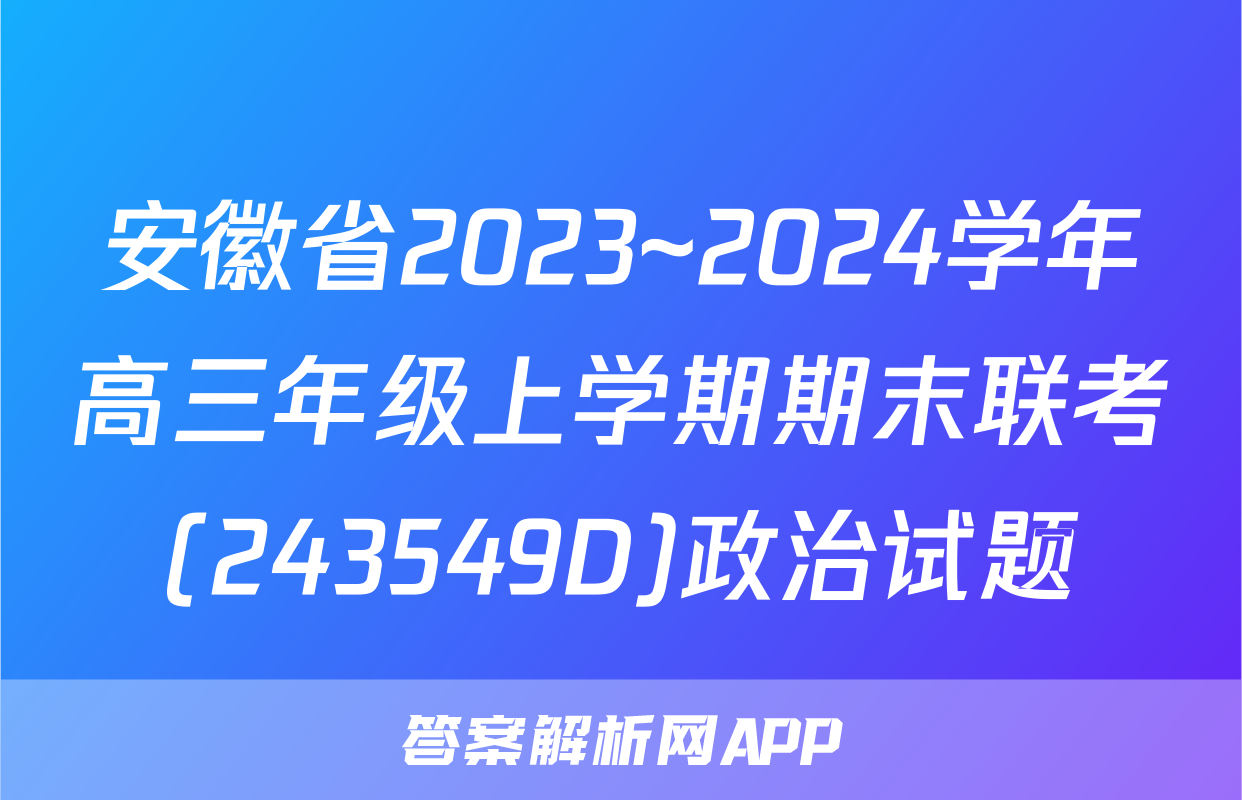 安徽省2023~2024学年高三年级上学期期末联考(243549D)政治试题