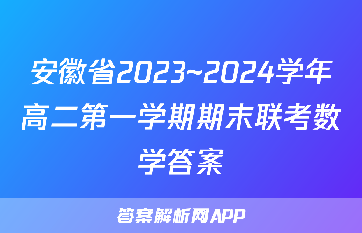 安徽省2023~2024学年高二第一学期期末联考数学答案