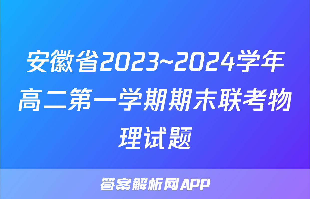 安徽省2023~2024学年高二第一学期期末联考物理试题