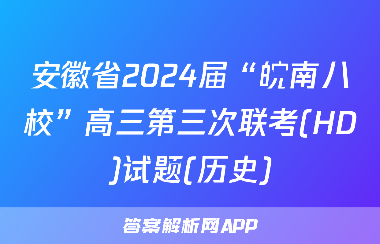 安徽省2024届“皖南八校”高三第三次联考(HD)试题(历史)