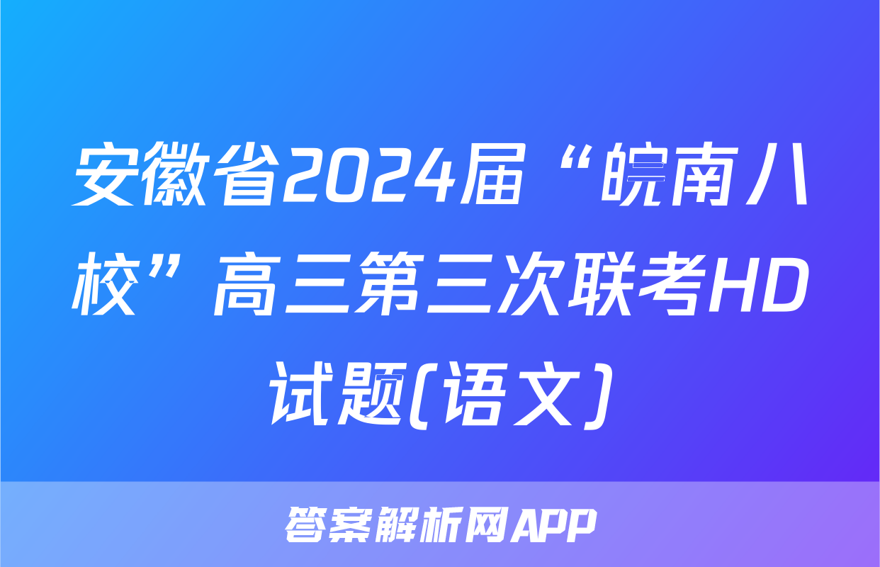 安徽省2024届“皖南八校”高三第三次联考HD试题(语文)