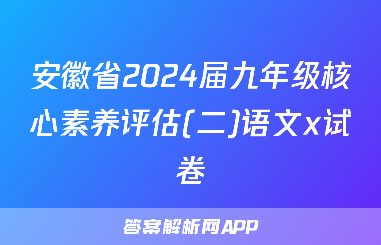 安徽省2024届九年级核心素养评估(二)语文x试卷