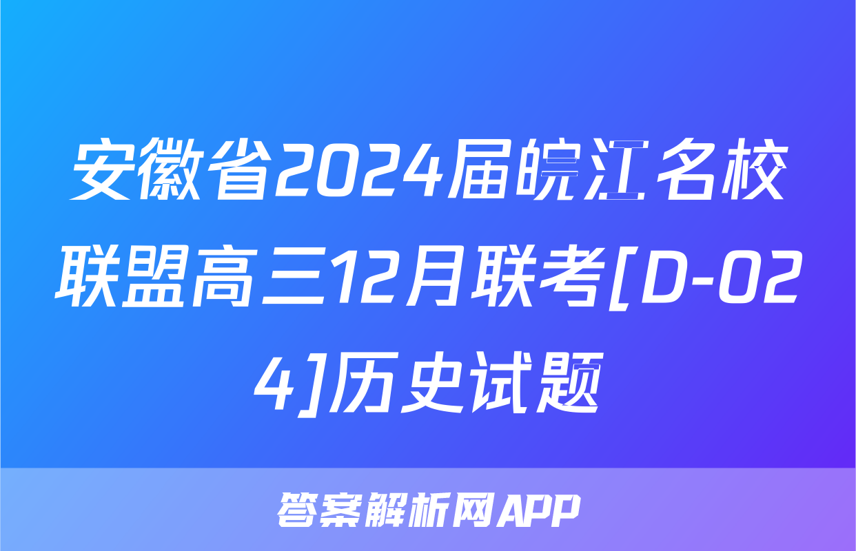 安徽省2024届皖江名校联盟高三12月联考[D-024]历史试题