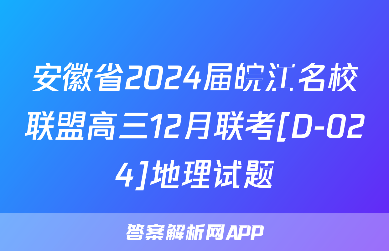 安徽省2024届皖江名校联盟高三12月联考[D-024]地理试题