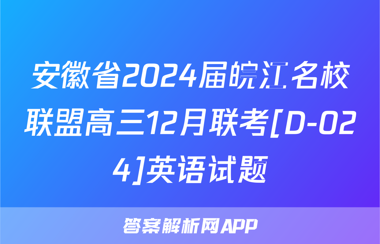 安徽省2024届皖江名校联盟高三12月联考[D-024]英语试题