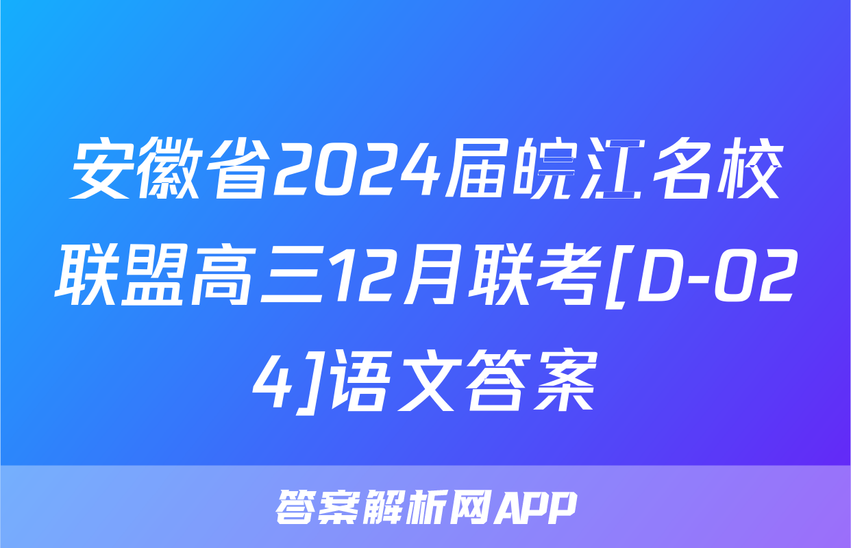 安徽省2024届皖江名校联盟高三12月联考[D-024]语文答案