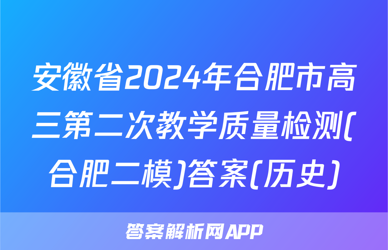 安徽省2024年合肥市高三第二次教学质量检测(合肥二模)答案(历史)