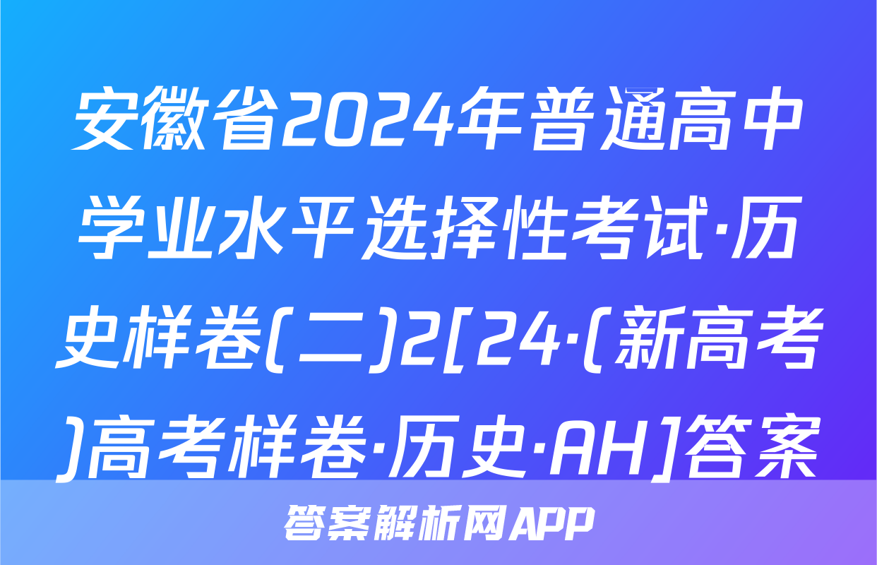 安徽省2024年普通高中学业水平选择性考试·历史样卷(二)2[24·(新高考)高考样卷·历史·AH]答案