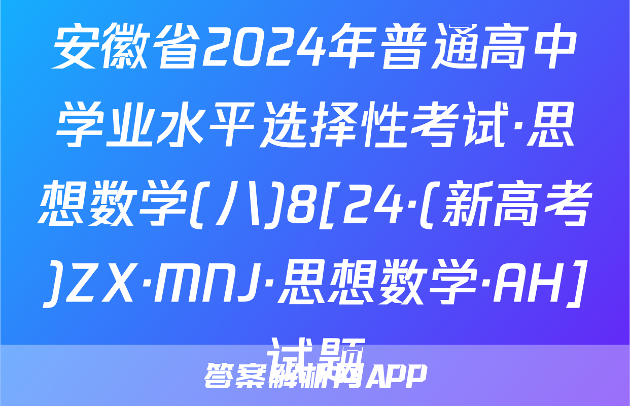 安徽省2024年普通高中学业水平选择性考试·思想数学(八)8[24·(新高考)ZX·MNJ·思想数学·AH]试题