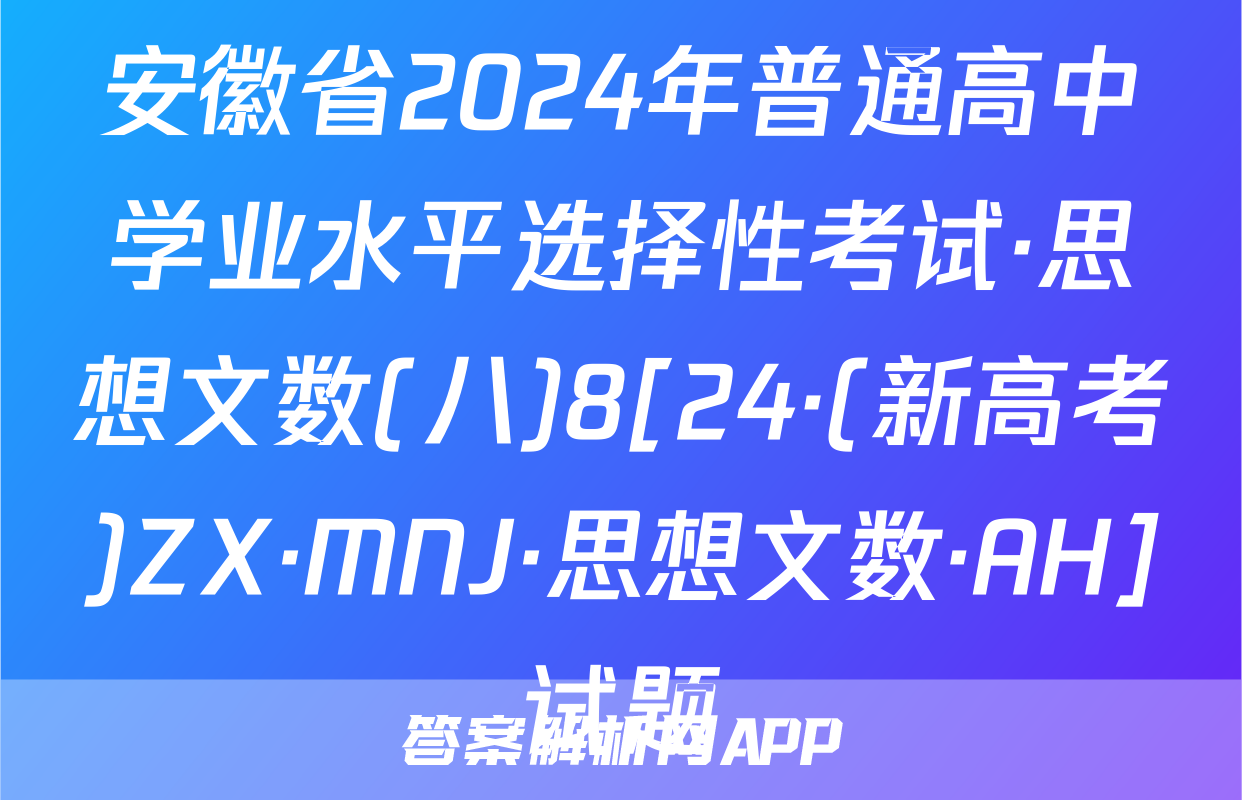 安徽省2024年普通高中学业水平选择性考试·思想文数(八)8[24·(新高考)ZX·MNJ·思想文数·AH]试题