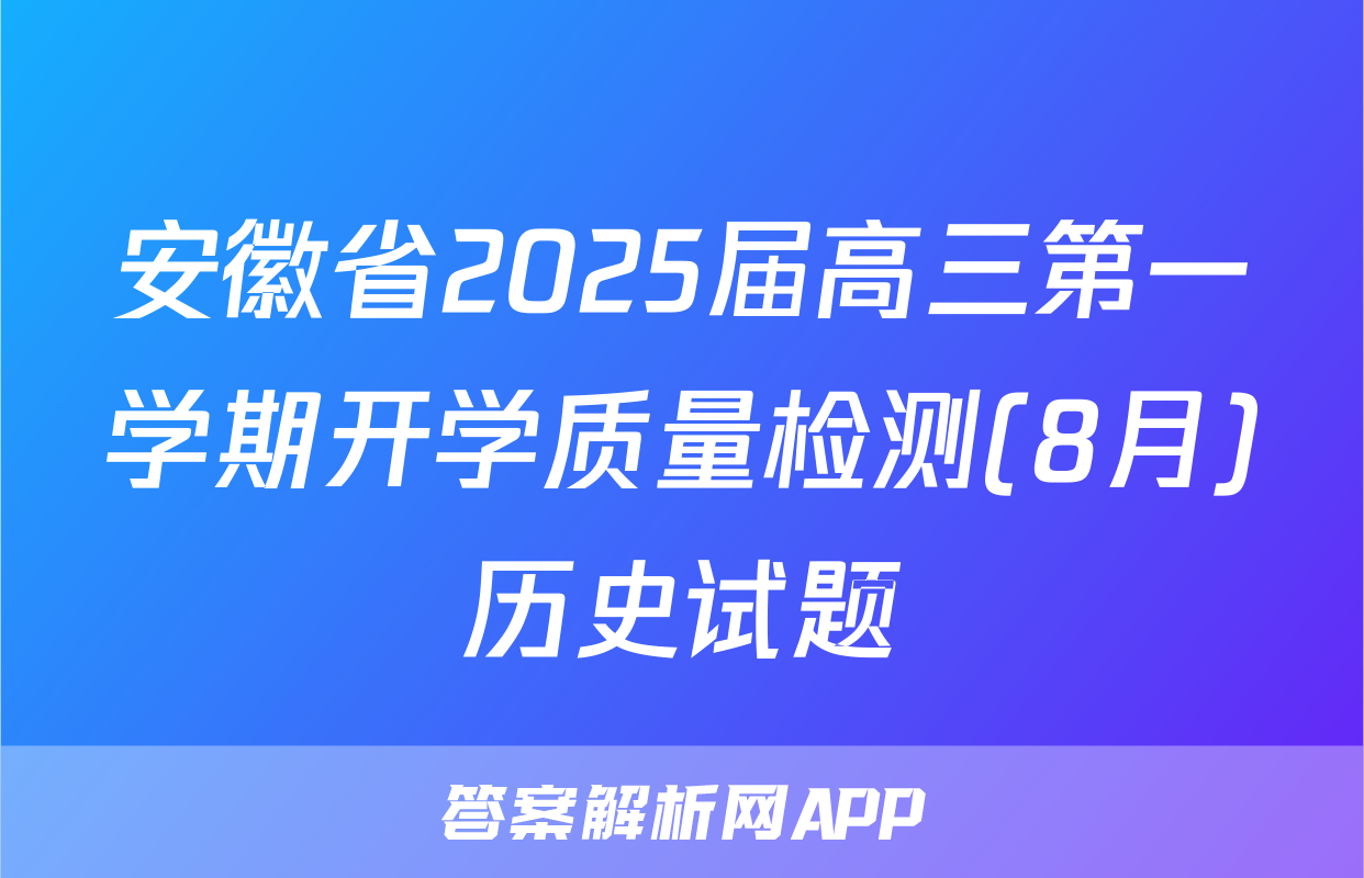 安徽省2025届高三第一学期开学质量检测(8月)历史试题