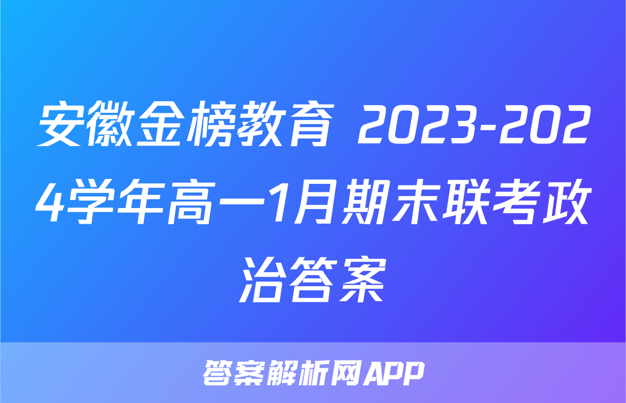 安徽金榜教育 2023-2024学年高一1月期末联考政治答案