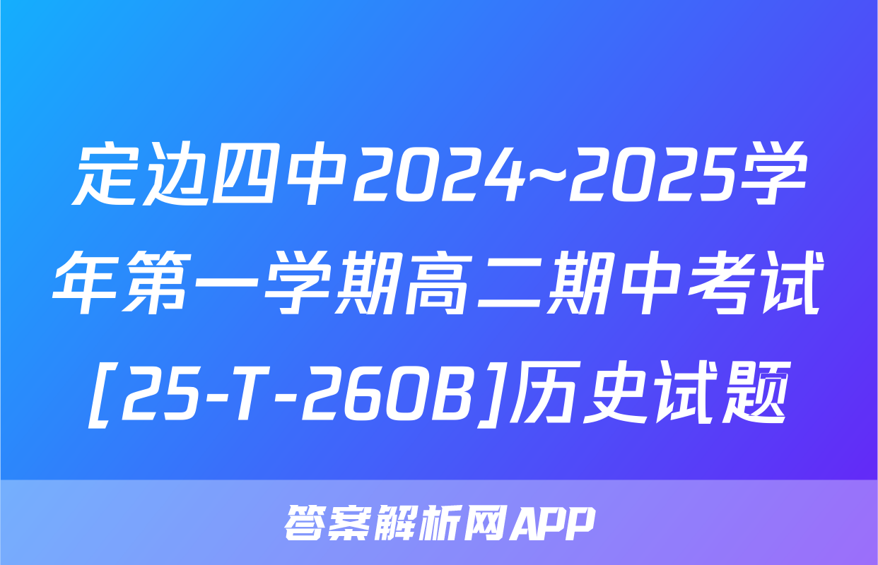 定边四中2024~2025学年第一学期高二期中考试[25-T-260B]历史试题