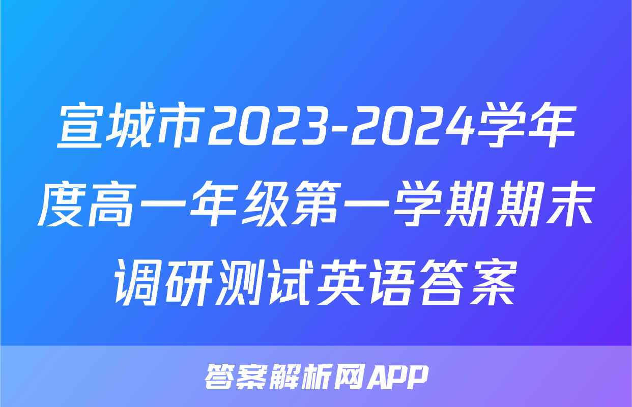 宣城市2023-2024学年度高一年级第一学期期末调研测试英语答案
