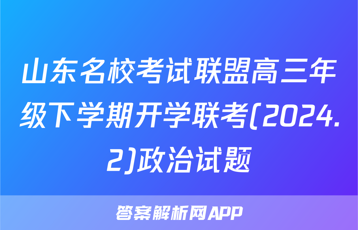 山东名校考试联盟高三年级下学期开学联考(2024.2)政治试题