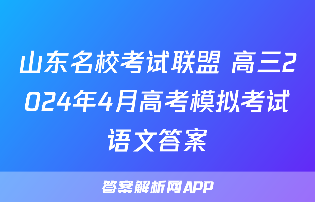 山东名校考试联盟 高三2024年4月高考模拟考试语文答案