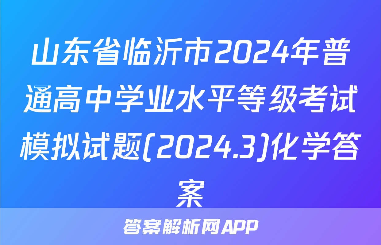 山东省临沂市2024年普通高中学业水平等级考试模拟试题(2024.3)化学答案