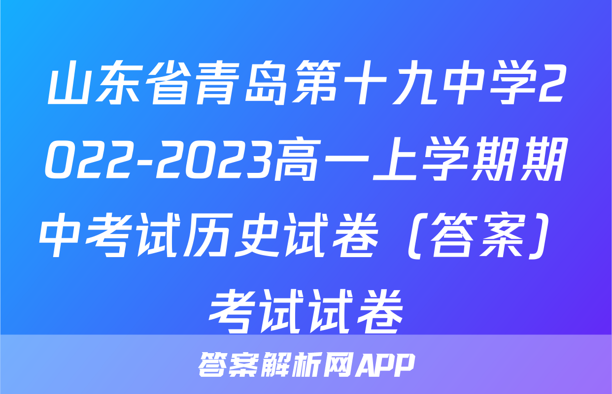 山东省青岛第十九中学2022-2023高一上学期期中考试历史试卷（答案）考试试卷