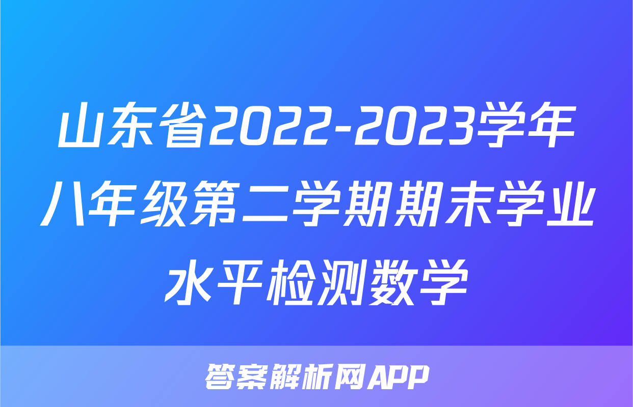 山东省2022-2023学年八年级第二学期期末学业水平检测数学