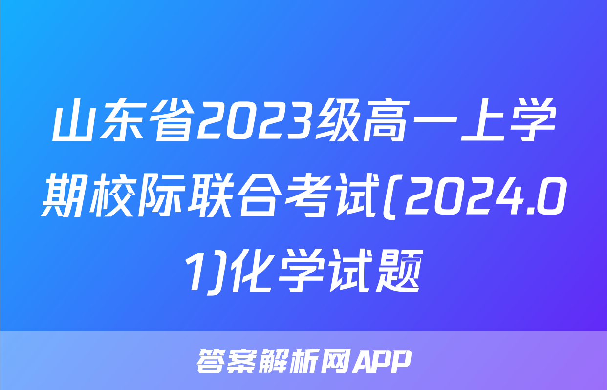 山东省2023级高一上学期校际联合考试(2024.01)化学试题