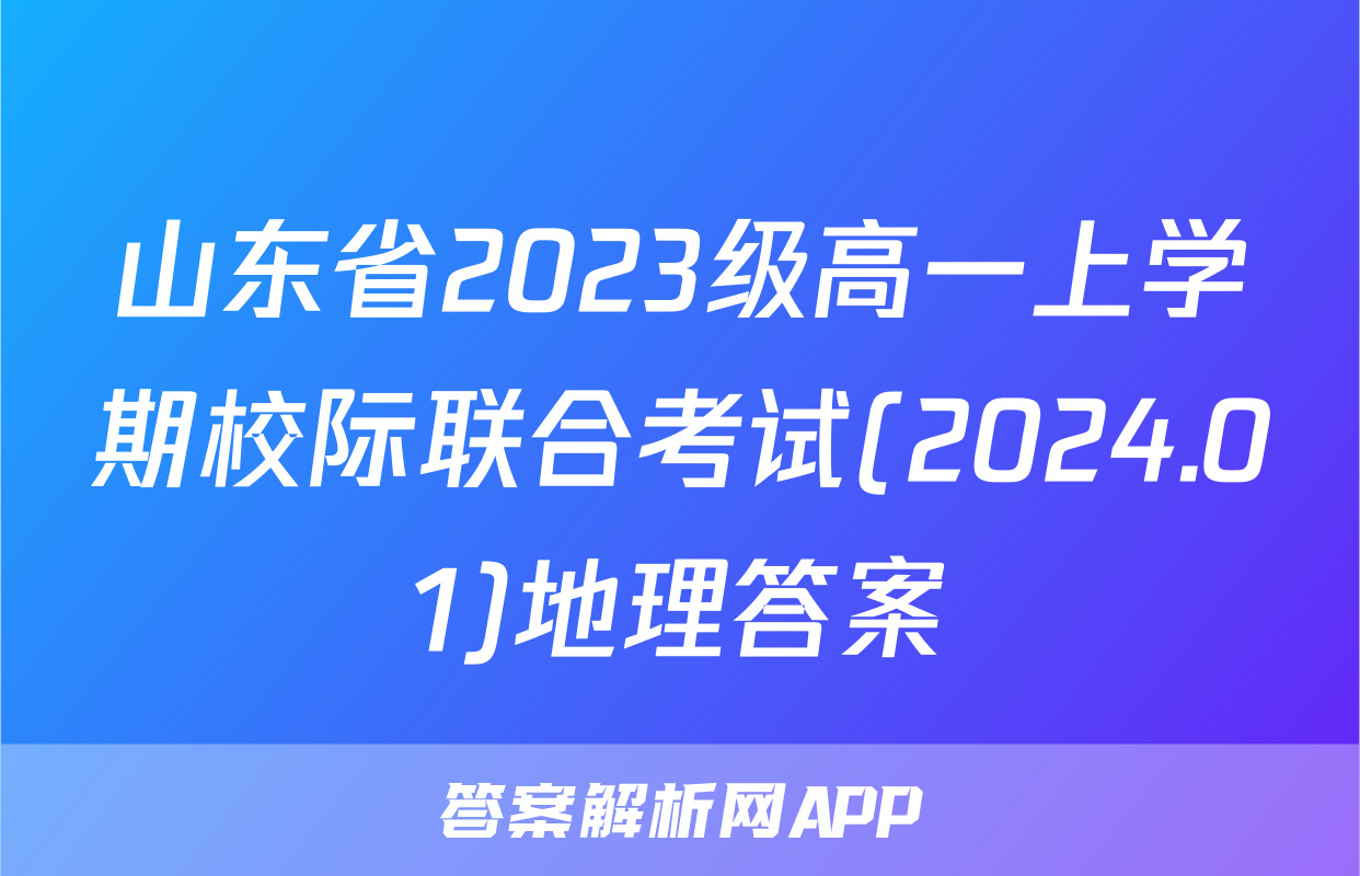 山东省2023级高一上学期校际联合考试(2024.01)地理答案