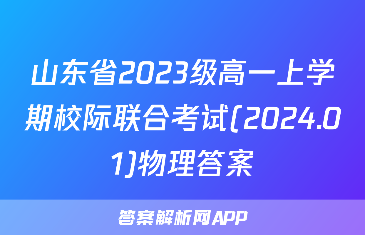 山东省2023级高一上学期校际联合考试(2024.01)物理答案