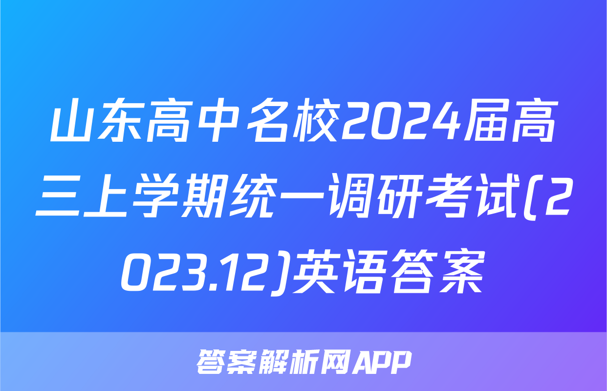 山东高中名校2024届高三上学期统一调研考试(2023.12)英语答案