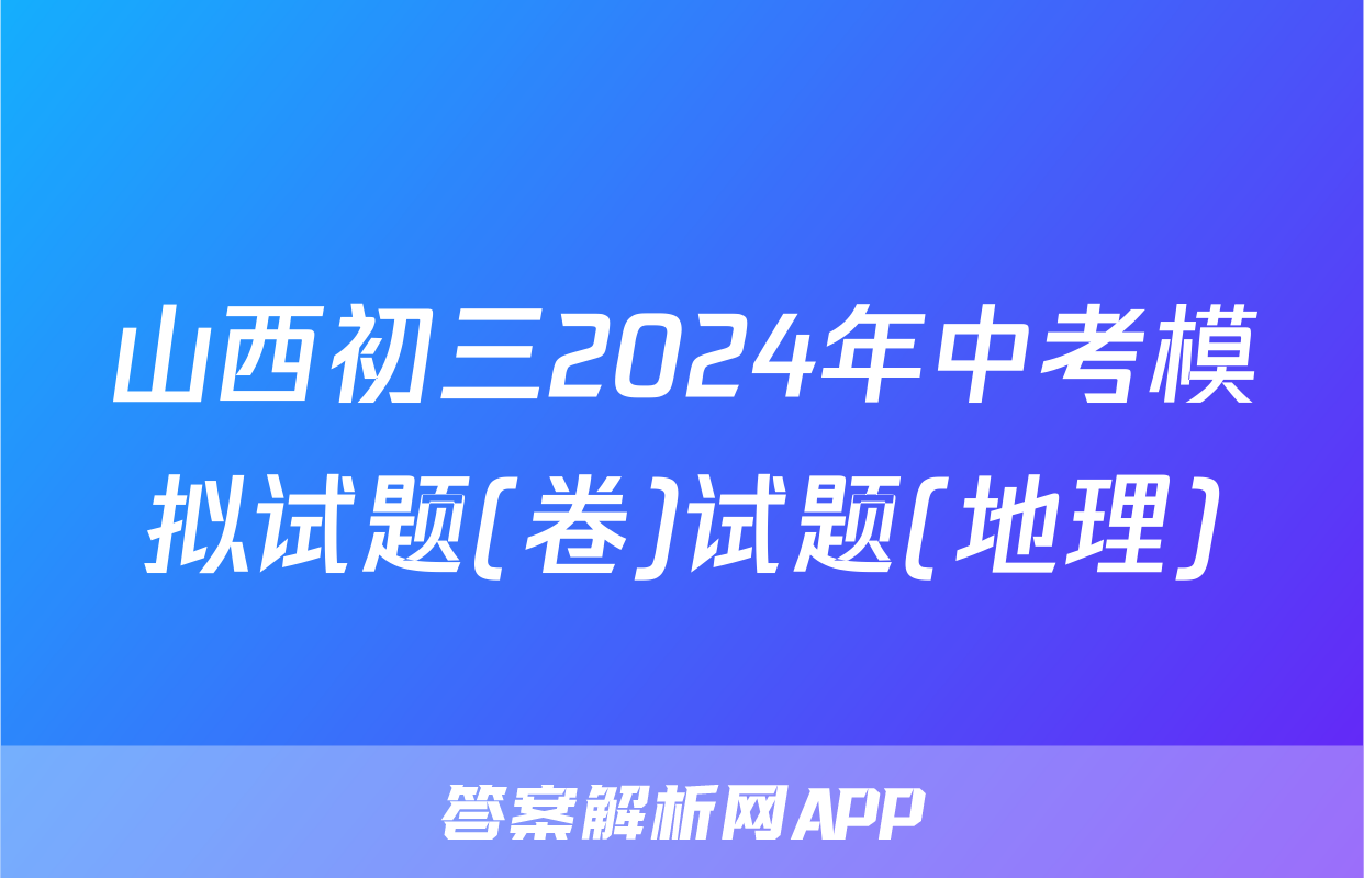 山西初三2024年中考模拟试题(卷)试题(地理)