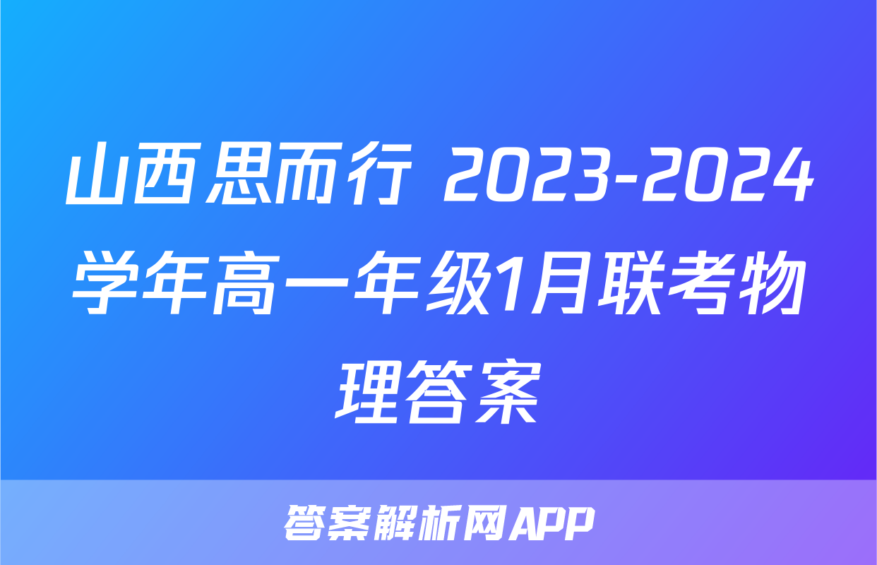 山西思而行 2023-2024学年高一年级1月联考物理答案