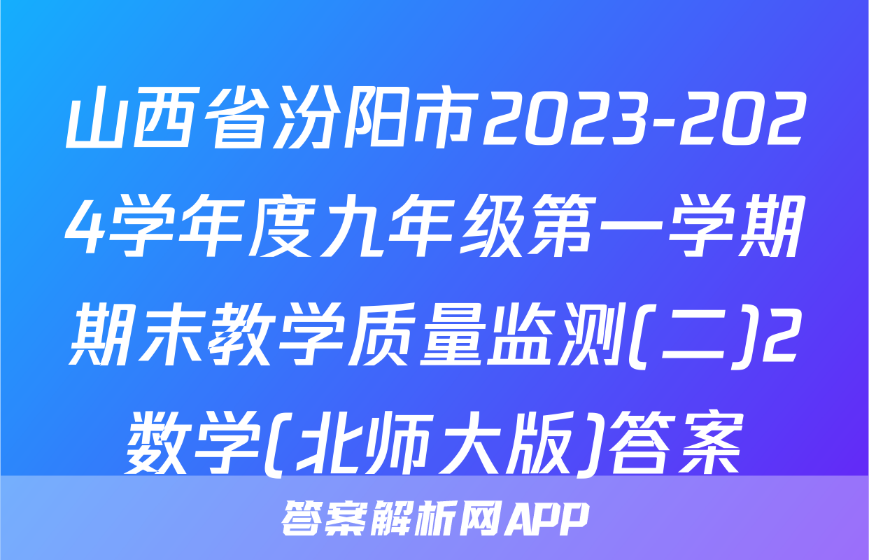 山西省汾阳市2023-2024学年度九年级第一学期期末教学质量监测(二)2数学(北师大版)答案