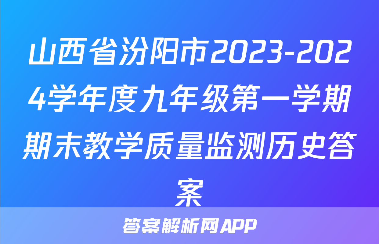 山西省汾阳市2023-2024学年度九年级第一学期期末教学质量监测历史答案